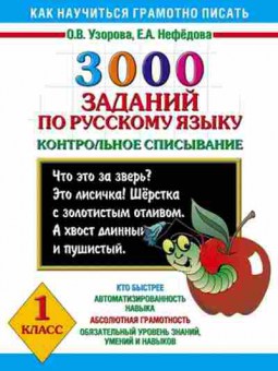Книга 3000 заданий по русс.яз. 1кл. Узорова О.В.,Нефедова Е.А., б-1214, Баград.рф